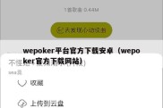 wepoker平台官方下载安卓（wepoker官方下载网站）