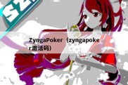 ZyngaPoker（zyngapoker激活码）