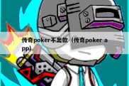 传奇poker不出款（传奇poker app）