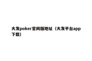 大发poker官网版地址（大发平台app下载）