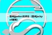 德州jjpoker的评价（德州jackpot规则）