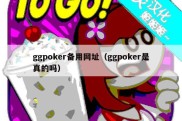 ggpoker备用网址（ggpoker是真的吗）