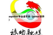 aapoker平台进不去（poker软件）