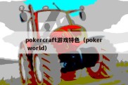 pokercraft游戏特色（poker world）