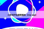 ev扑克平台最新版本（evp app）