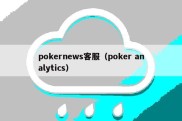 pokernews客服（poker analytics）