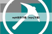 wpk软件下载（wpcj下载）