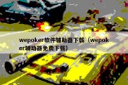 wepoker软件辅助器下载（wepoker辅助器免费下载）