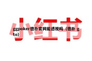 ggpoker德扑官网能透视吗（德扑 gto）