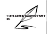 we扑克最新版本（wepoker官方版下载）