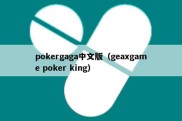 pokergaga中文版（geaxgame poker king）