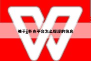 关于jj扑克平台怎么提现的信息