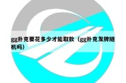 gg扑克要花多少才能取款（gg扑克发牌随机吗）