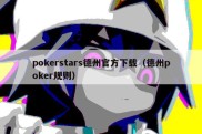 pokerstars德州官方下载（德州poker规则）