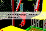 hhpoker官方版介绍（hhpoker是什么平台）