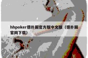 hhpoker德扑圈官方版中文版（德扑圈官网下载）