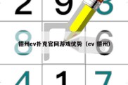 德州ev扑克官网游戏优势（ev 德州）