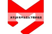 关于jj扑克平台怎么下载的信息