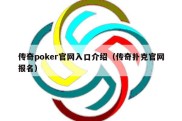 传奇poker官网入口介绍（传奇扑克官网报名）