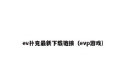 ev扑克最新下载链接（evp游戏）