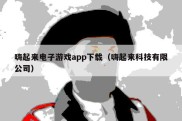 嗨起来电子游戏app下载（嗨起来科技有限公司）