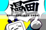 德扑club邀请码（德扑吧 百度贴吧）