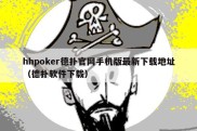 hhpoker德扑官网手机版最新下载地址（德扑软件下载）