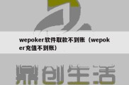 wepoker软件取款不到账（wepoker充值不到账）