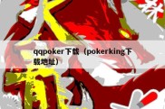 qqpoker下载（pokerking下载地址）