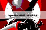 legend扑克辅助挂（扑克牌助手）