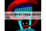 wepoker德扑官方下载链接（德扑软件下载）