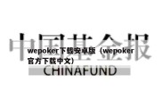 wepoker下载安卓版（wepoker官方下载中文）