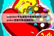 wepoker平台透视作弊辅助软件（wepoker透视作弊挂辅助挂）