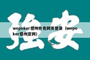 wepoker德州扑克网页登录（wepoker德州官网）