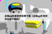 正版gg扑克软件在哪下载（正版gg扑克软件在哪下载的）