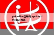 pokerlive正规吗（pokertime官方网站）