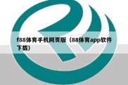 f88体育手机网页版（88体育app软件下载）