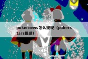 pokernews怎么提现（pokerstars提现）