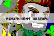 掼蛋玩法可以打德州吗（掼蛋赢的规则）