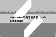 dafapoker软件下载安装（dafabet手机端）