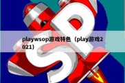 playwsop游戏特色（play游戏2021）