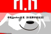 手机jjpoker扑克（扑克牌手机玩法）