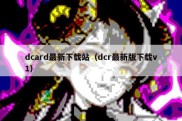 dcard最新下载站（dcr最新版下载v1）