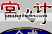 红龙扑克怎么充值（红龙扑克poker官网）