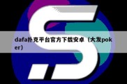 dafa扑克平台官方下载安卓（大发poker）