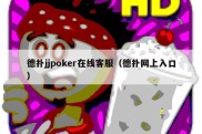 德扑jjpoker在线客服（德扑网上入口）