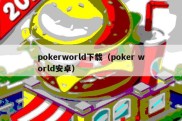 pokerworld下载（poker world安卓）