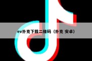 ev扑克下载二维码（扑克 安卓）