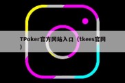 TPoker官方网站入口（tkees官网）