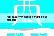 传奇poker平台邀请码（传奇扑克app苹果下载）